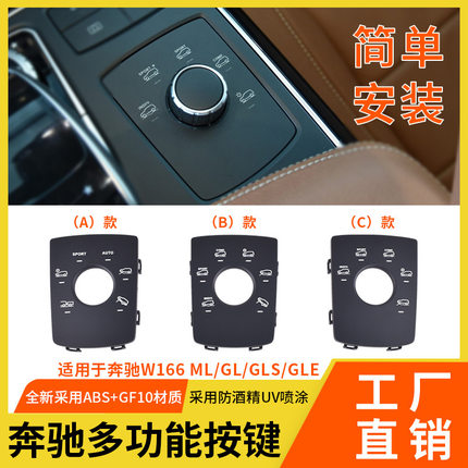 适用奔驰ML级GL级W166中控扶手箱多功能按键GLE350多功能按键盖板