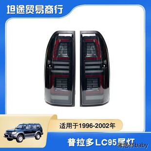 适用于1996-2002年款霸道普拉多尾灯LC95尾灯3400尾灯改装LED尾灯
