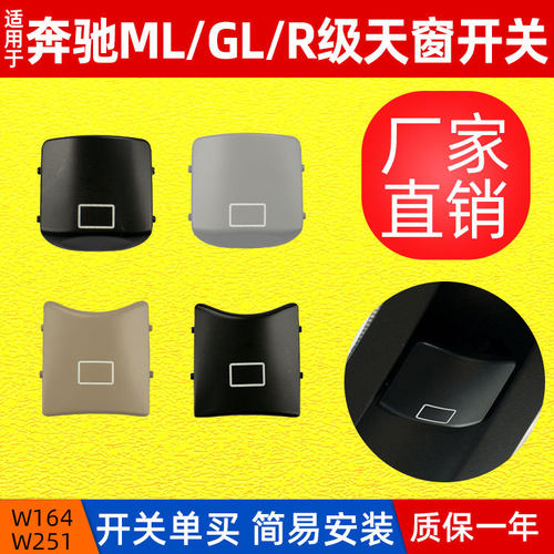 适用奔驰W164 W251室内顶灯按键 跨境ML级R级天窗开关 按钮