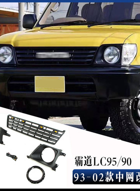 适用于霸道普拉多93-02款 Prado LC90/LC95中网Grille LC95复古