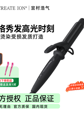 CREATE ION宫村浩气正品黑钻卷发棒化妆师造型专用大卷日本电卷棒