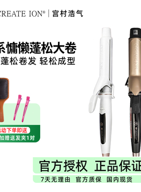 CREATE ION日本宫村浩气卷发棒白陶瓷大卷负离子不伤发电卷棒38mm