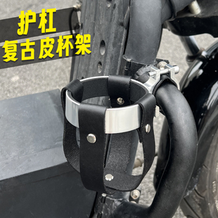 摩托车护杠杯架复古不锈铝合金牛皮咖啡奶茶杯托通用保险杠水壶架