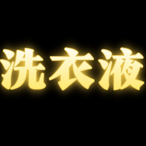 洗衣液  26.10.7