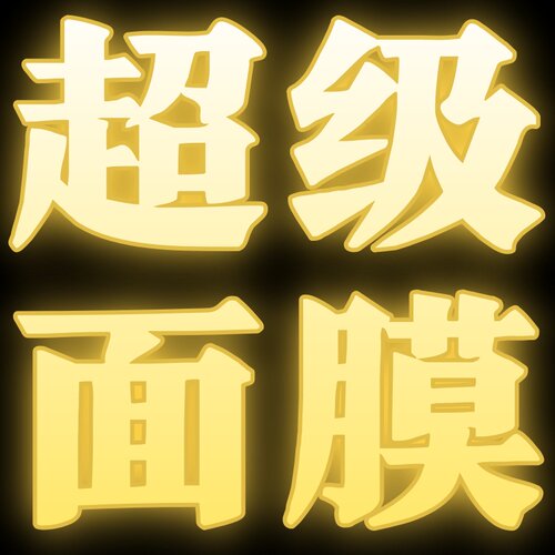 超级面膜  26.10.7