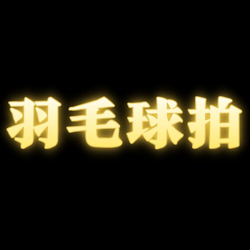 羽毛球拍   26.10.7