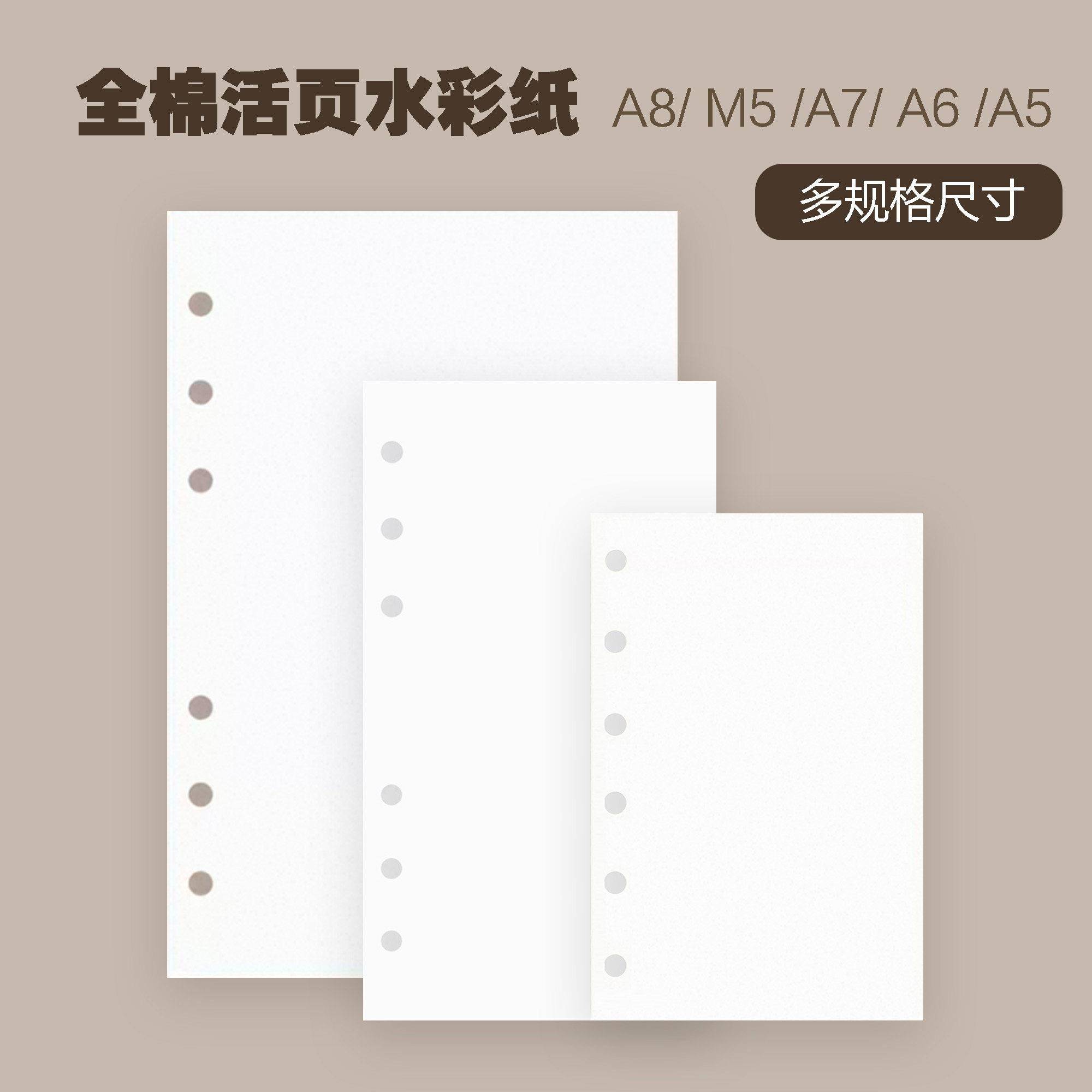 宝虹全棉水彩纸 活页手账内芯 活页水彩纸A8A7A6