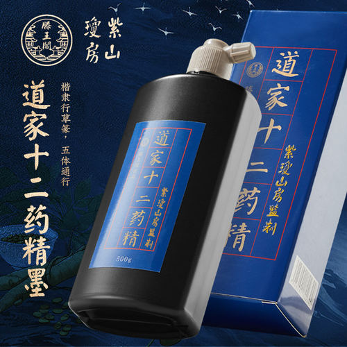 道家专用十二药精药墨滕王阁联名紫琼山房监制中药墨汁黑亮书符墨
