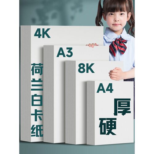 元浩A3荷兰白卡纸美术专用4K白色卡纸绘图马克笔画画A4绘画手工硬