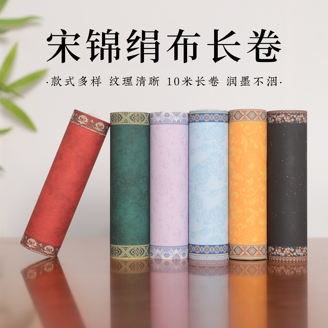 宋锦绢布长卷宣纸加厚毛笔书法专用纸多色可选润墨不洇古风小楷形