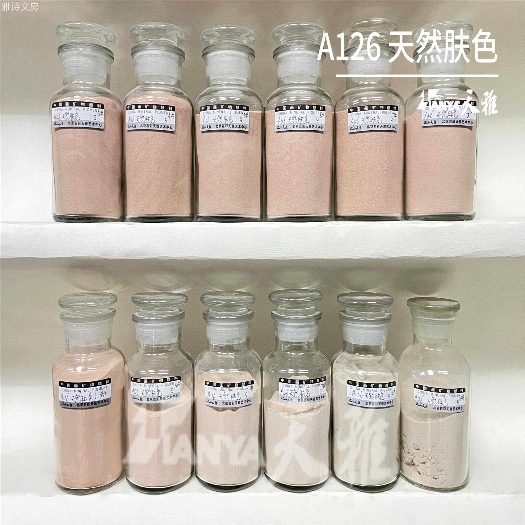 天雅纯天然传统矿物颜料色粉中国画岩彩重彩壁画临摹A126天然肤色