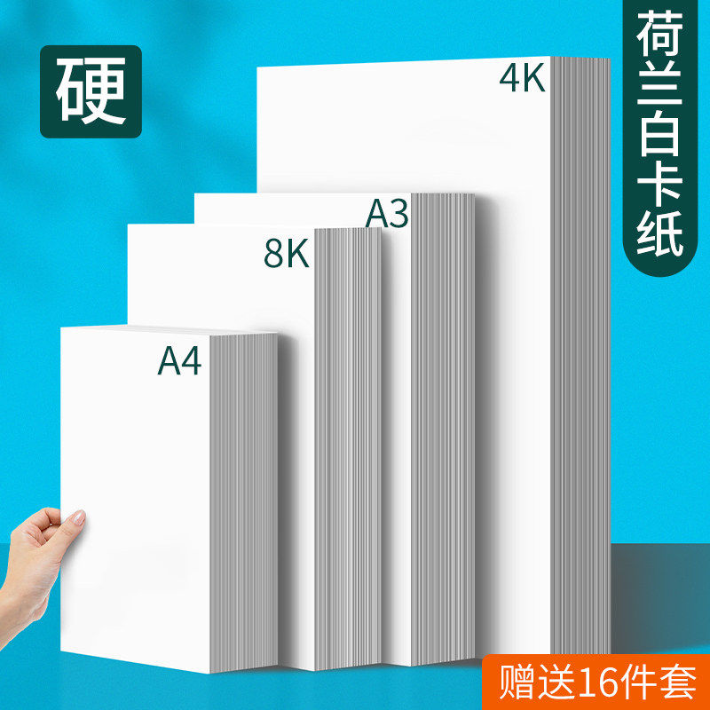 白卡纸美术专用荷兰白色卡纸4K绘图丙烯马克笔a3画画纸A4绘画4开8