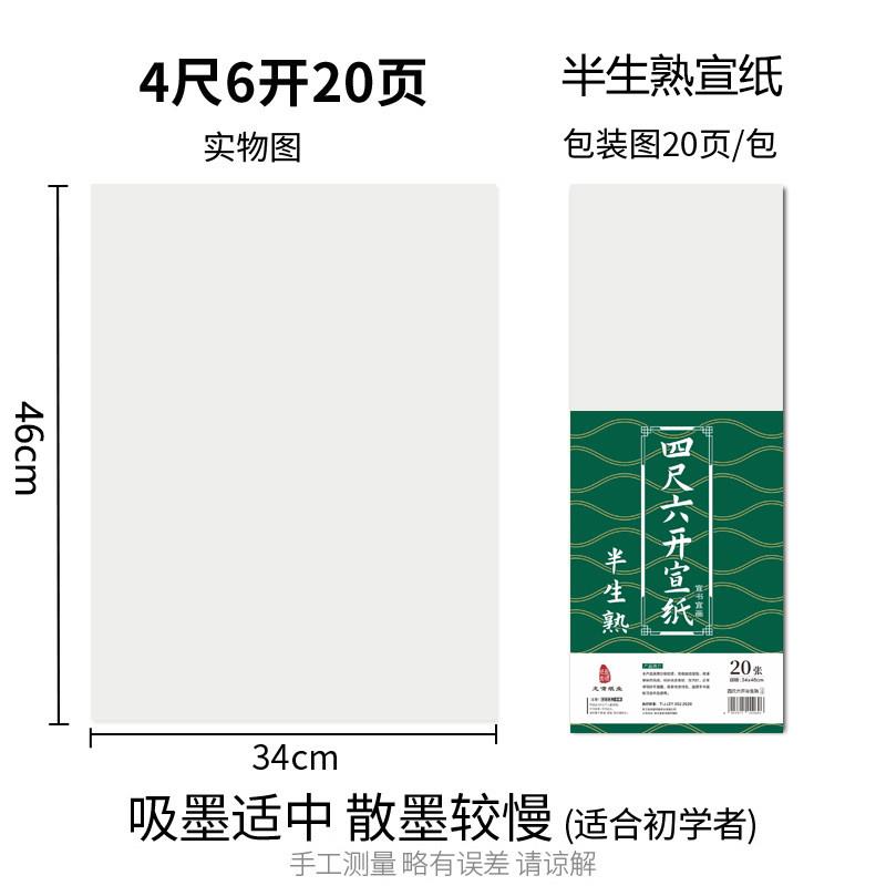 4尺6开半生熟宣纸毛笔专用书法四尺六开熟宣6k生宣纸山水墨画写意