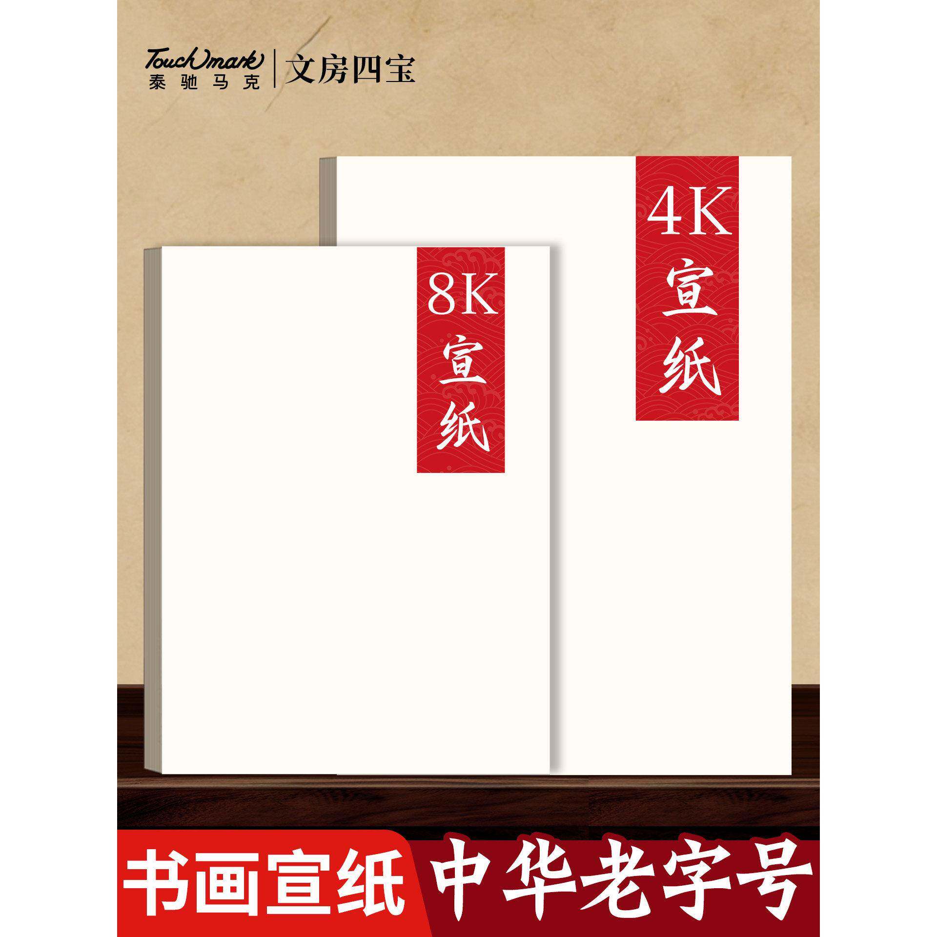 Touchmark加厚宣纸生宣4k8k绘画白色书法专用纸作品纸国画毛边纸