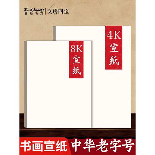 Touchmark加厚宣纸生宣4k8k绘画白色书法专用纸作品纸国画毛边纸