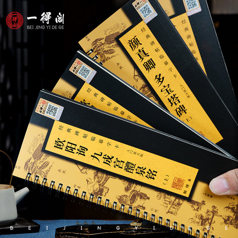 雅诗苑毛笔字帖卡 九成宫碑 多宝塔碑 圣教序 书法临摹字帖字本