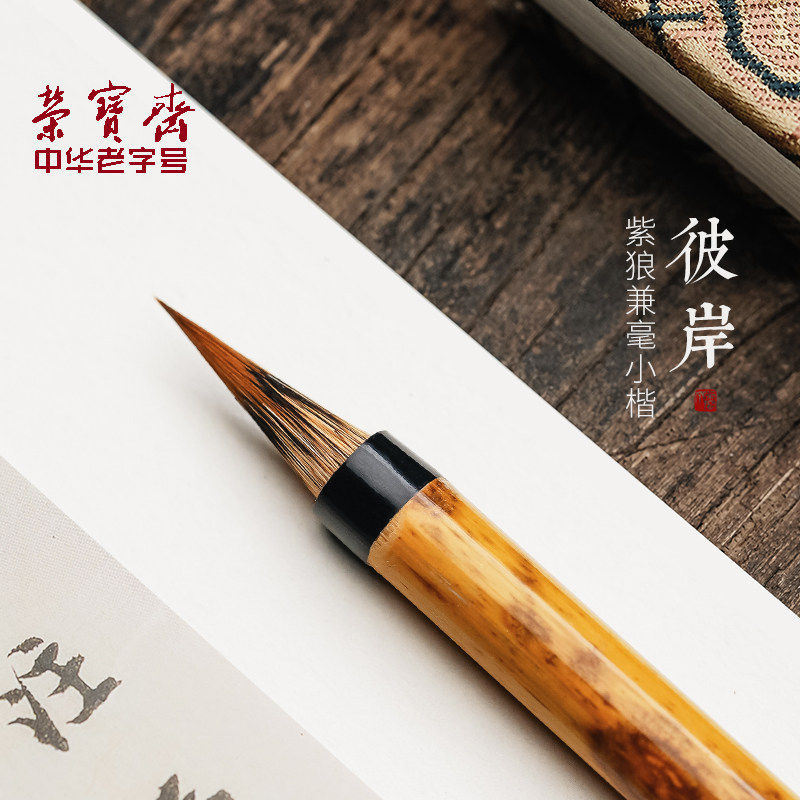 文绘齋小楷毛笔彼岸狼毫紫毫兼毫专业级蝇头小楷笔紫狼毫瘦金体毛