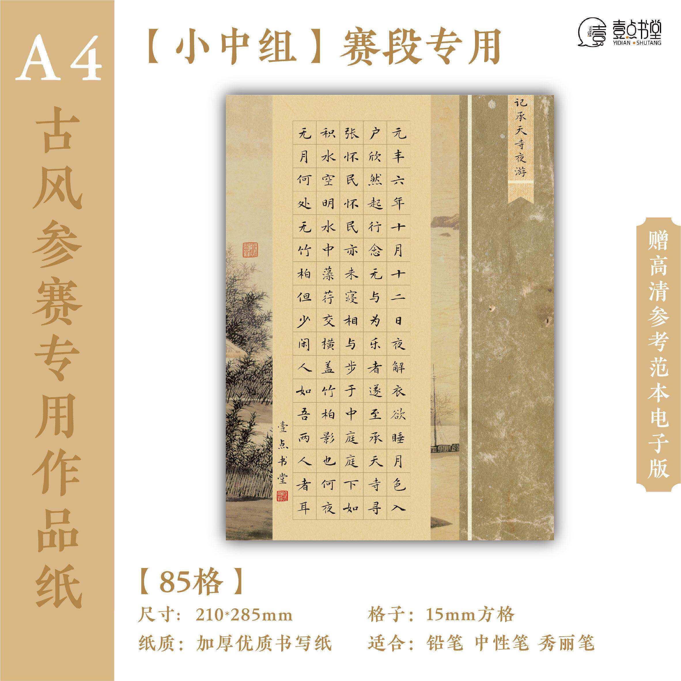 雅诗苑书堂A4硬笔书法加厚古风作品纸85格方格学生参赛参展专用图片