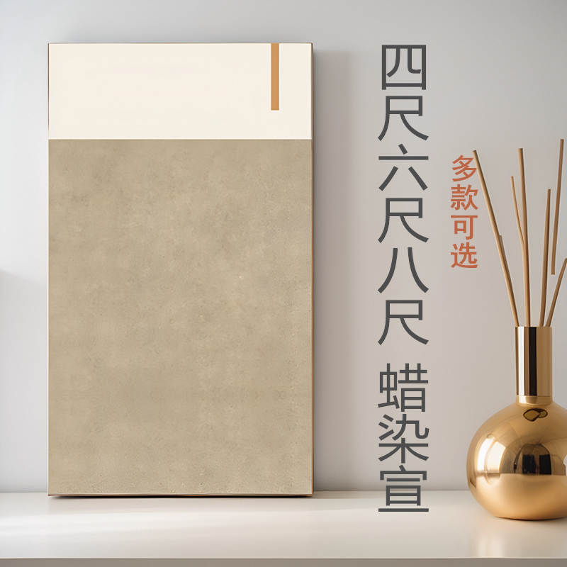 四尺六尺八尺蜡染国展宣纸半生熟古风条屏毛笔书法创作参赛作品纸