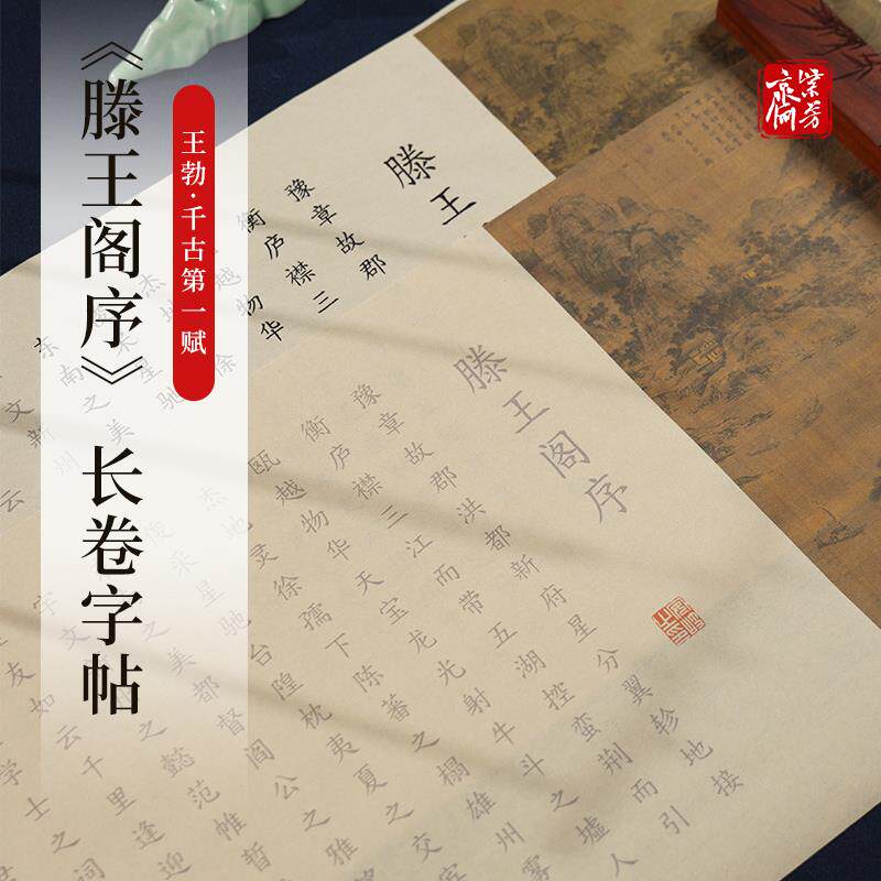 雅诗苑王勃滕王阁序字帖小长卷簪花小楷毛笔字帖手抄全篇描红临摹