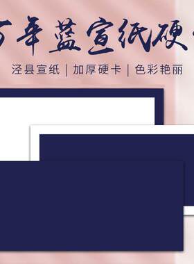 万年蓝宣纸卡纸镜片长方形卡纸硬卡国画书法创作半生熟蓝色宣纸