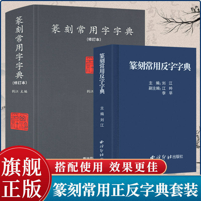 西泠印社出版社《篆刻常用反字字典》精装版甲骨文小篆简文玺文金