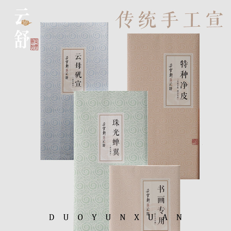 雅诗苑云舒系列宣纸 特种净皮 书画 画宣 云母 蝉翼 生宣 半生熟