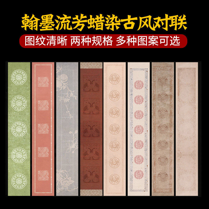 翰墨流芳蜡染古风对联仿古对联纸宣纸瓦当书法作品纸空白楹联半生