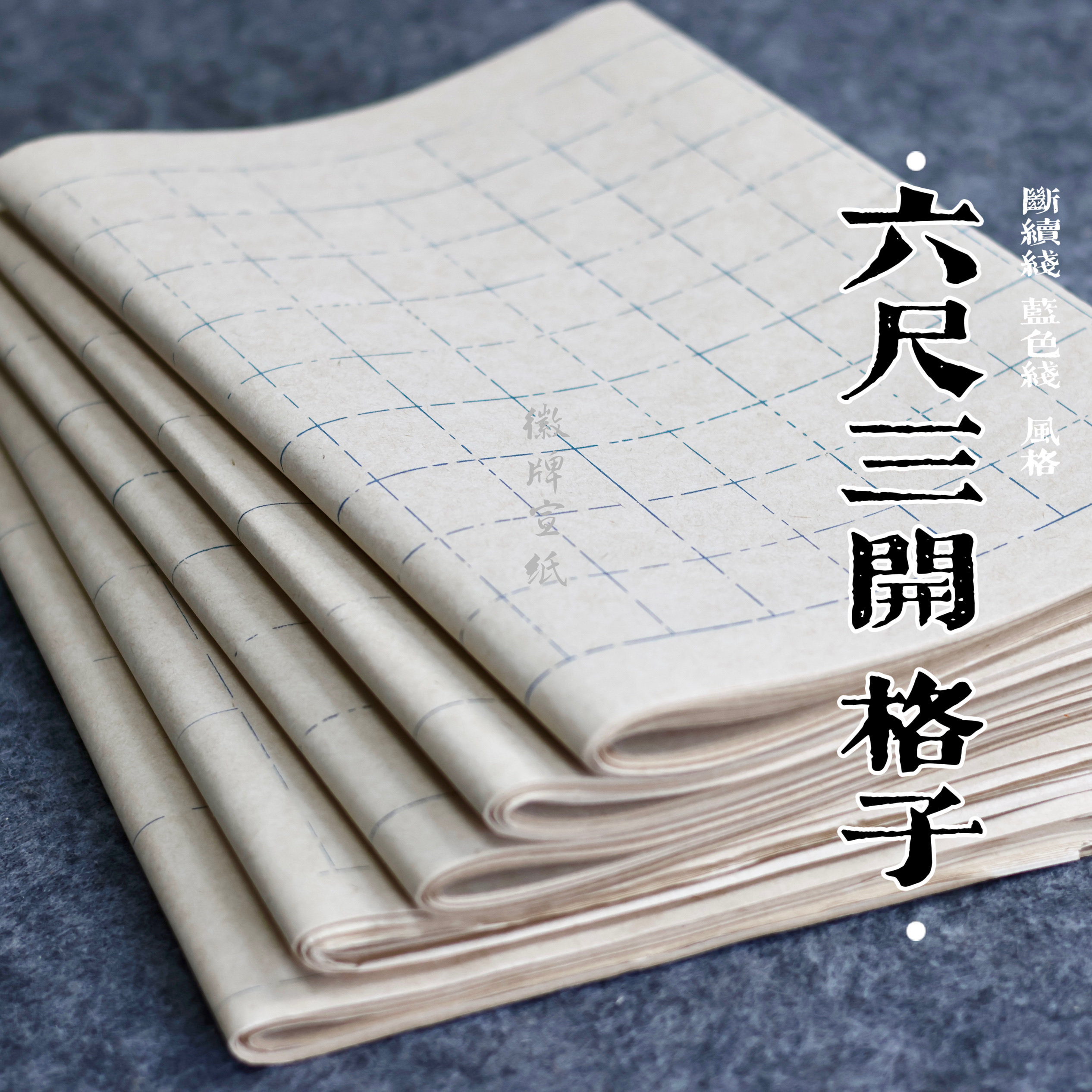 徽牌六尺三开格子纸半生半熟小楷篆书隶书书法创作用宣纸买3送一