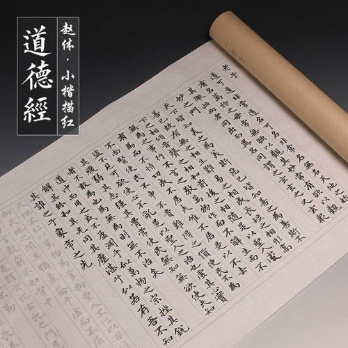赵孟頫道德经描红小楷毛笔字帖初学软笔书法手抄经书长卷练字帖