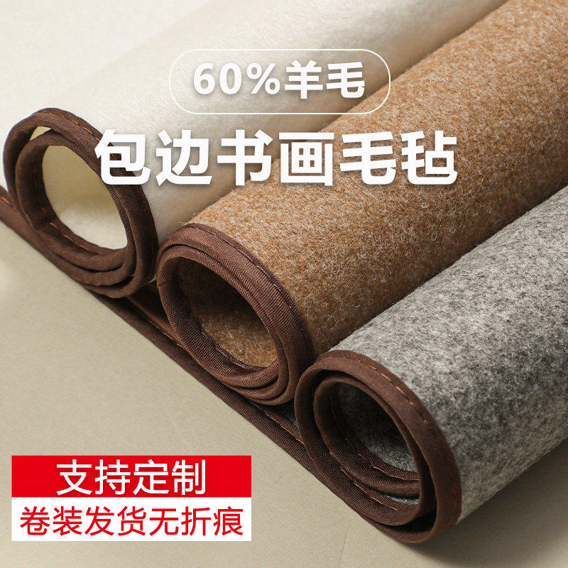 60%羊毛包边羊毛毡加厚包边毛毡垫书法书画毛毡布写毛笔字垫桌垫