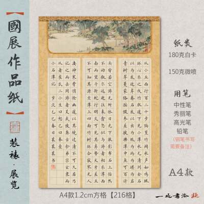 A4国展比赛作品纸216格《小石潭记》130