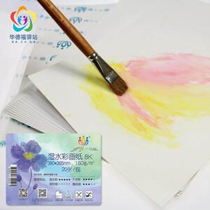 华德福 湿水彩画纸8K 吸水性好 湿水彩颜料附着能力强水彩画纸