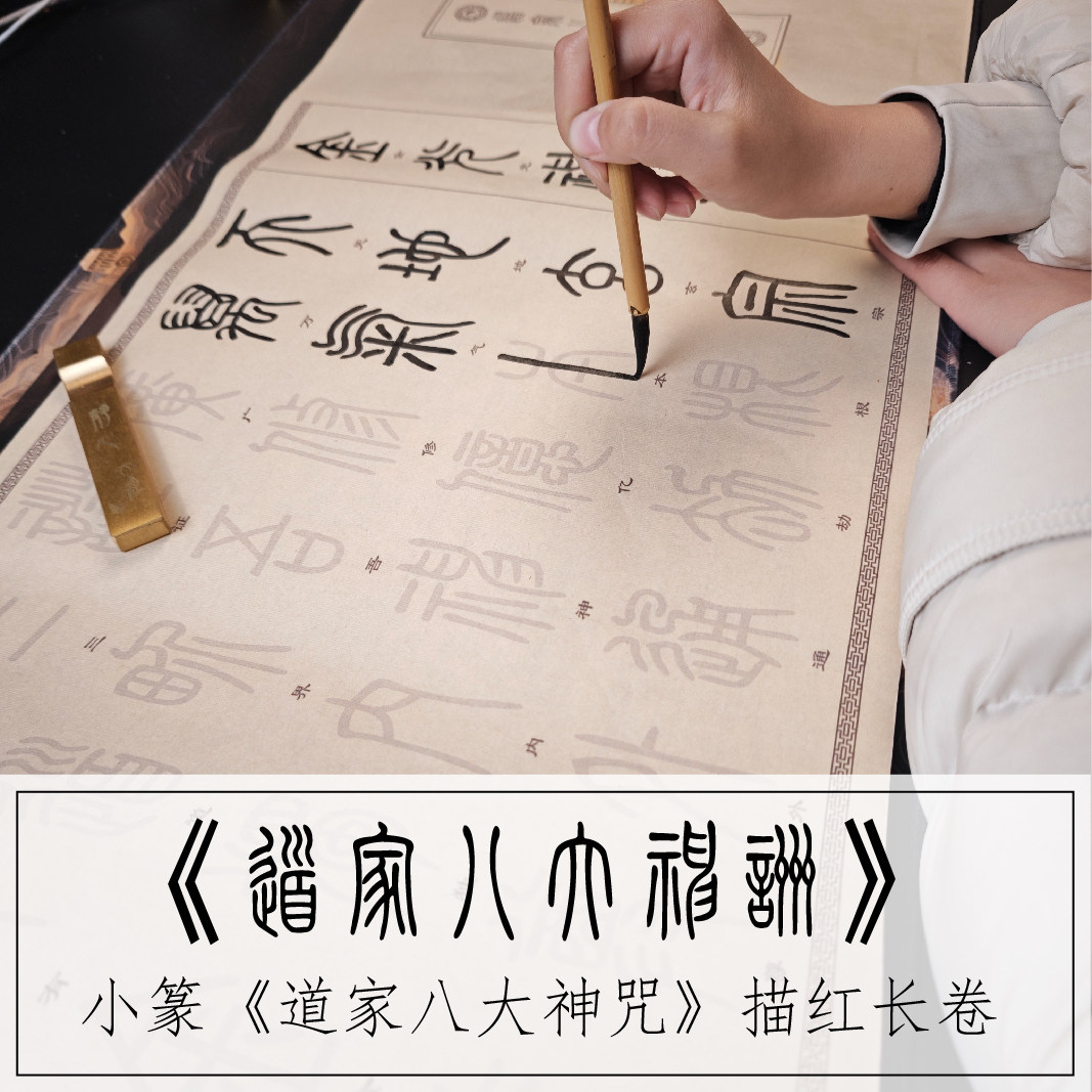 小篆【道家八大神咒】复古宣纸描红长卷书法毛笔字帖练习初学者