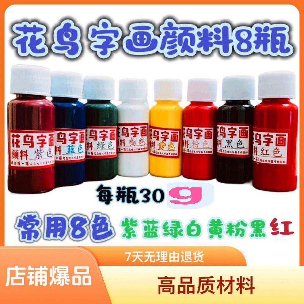 花鸟字专用颜料花鸟字专用工具花鸟字专用笔民间龙凤花鸟字画颜料