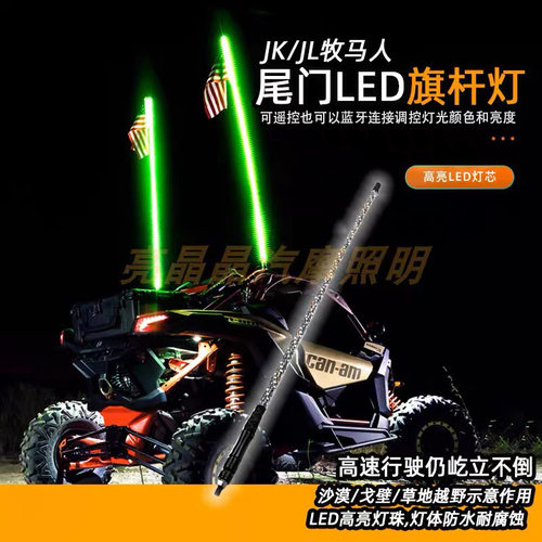 RGB七彩旗杆灯沙滩车氛围灯越野车 UTV 坦克300 牧马人幻彩刹车灯