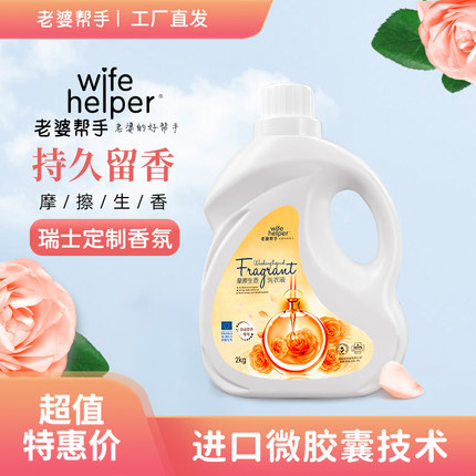 老婆帮手正品家用微胶囊香氛持久留香72小时整箱批家用香水洗衣液