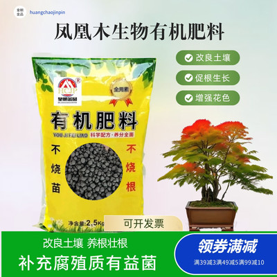 凤凰木红花楹盆景颗粒生物有机肥