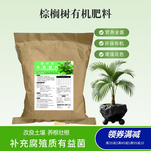 棕榈树大叶蒲葵扇生物有机肥专用室内盆景庭院绿植通用颗粒养花肥
