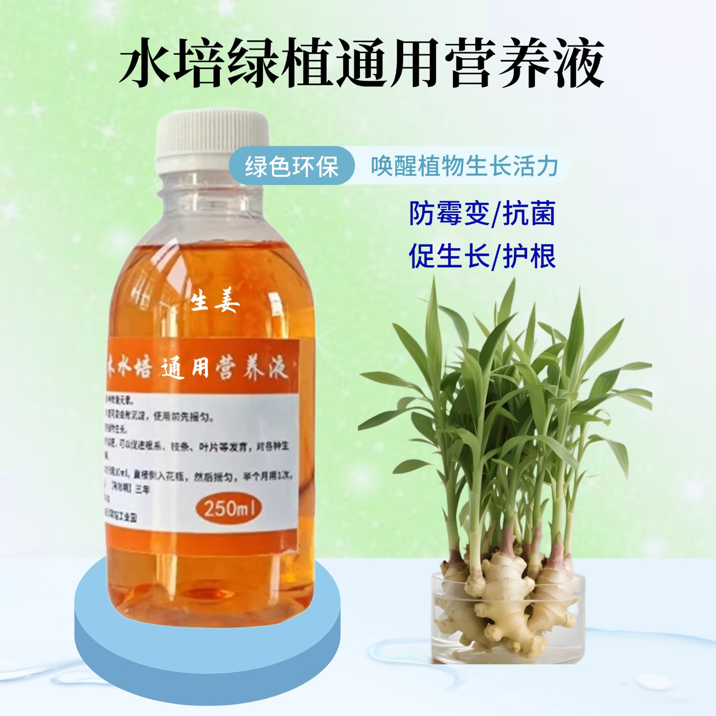 禄根生姜水培营养液浓缩水溶肥料