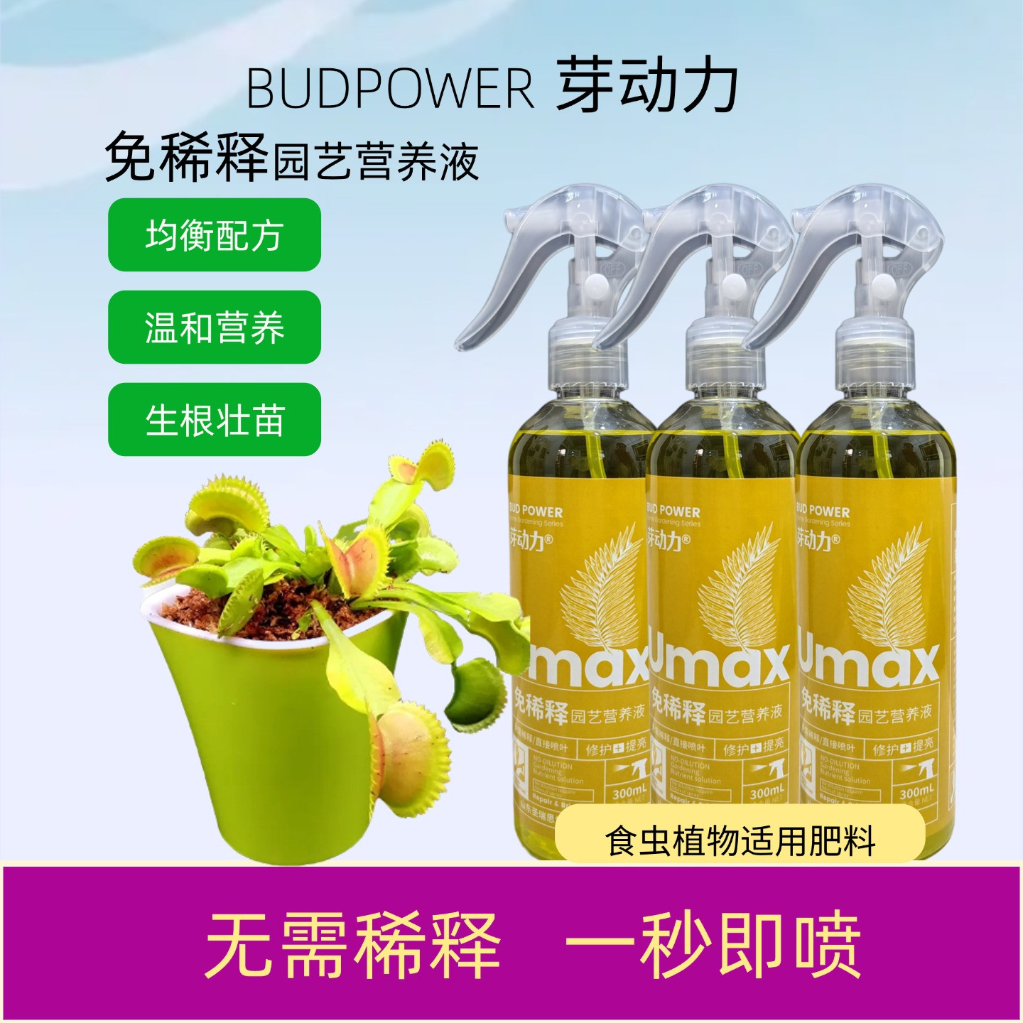 芽动力食虫植物免稀释叶面营养液