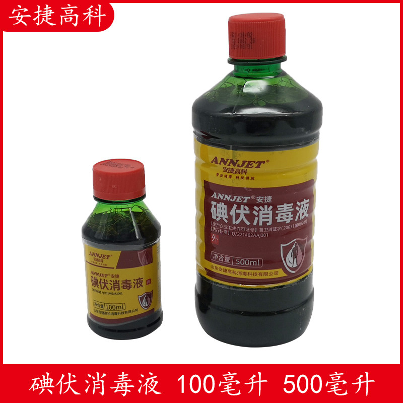 碘伏消毒液杀菌消毒安捷