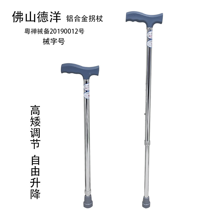 佛山德洋轻便结实铝合金可伸缩防拐杖（器械）