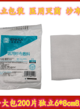 恩惠医用无菌纱布一次性外科脱脂
