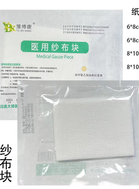 豫博康一次性脱脂纱布块6*8独立无菌外科纱布敷料8*10医用纱布块