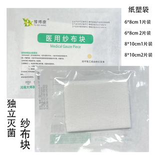 豫博康一次性脱脂纱布块6*8独立无菌外科纱布敷料8*10医用纱布块