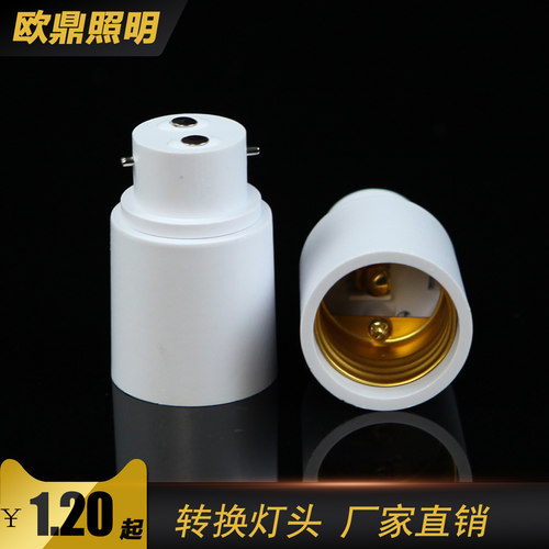 挂丝卡口转螺口b22转e27卡扣转换灯头 转换b22卡口转e27螺口灯座