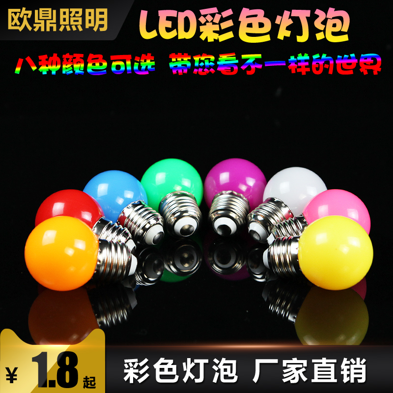 E27螺口1W瓦七彩LED户外室内装饰红橙黄绿白蓝紫色节能彩色灯泡