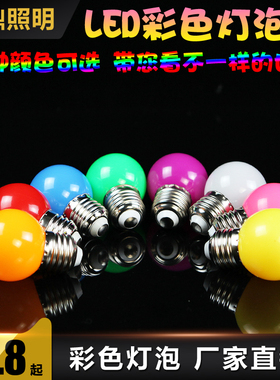 E27螺口1W瓦七彩LED户外室内装饰红橙黄绿白蓝紫色节能彩色灯泡