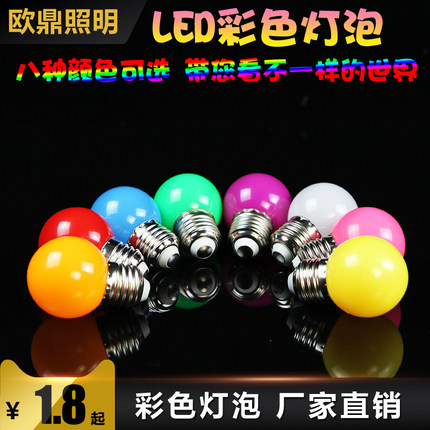 E27螺口1W瓦七彩LED户外室内装饰红橙黄绿白蓝紫色节能彩色灯泡
